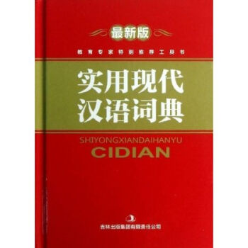 最新版实用现代汉语词典